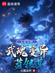 人在斗罗，武魂变异蓝银草
