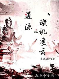 道源之璇玑凌云