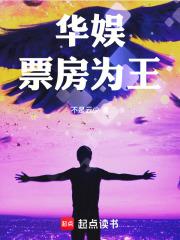 华娱巨星的自我修养