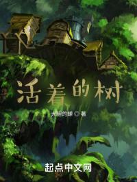 活着的树