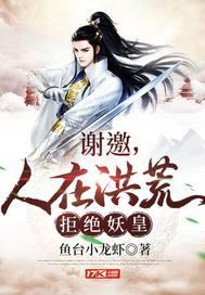 谢邀，人在洪荒，拒绝妖皇