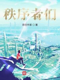 秩序者们