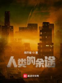 人类的余途