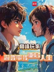 巅峰玩家：游戏带我重启人生