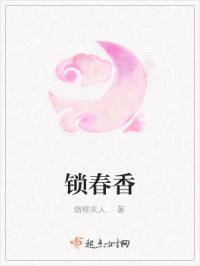锁春香