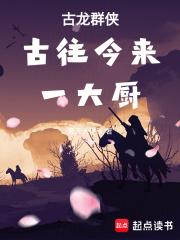 古龙群侠：刀斩天地，人断祸福