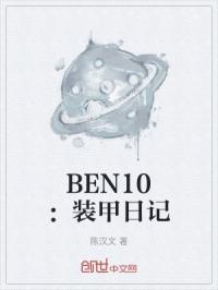 BEN10：装甲日记