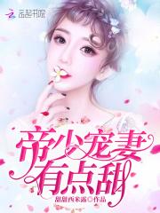 帝少夜宠：小甜妻，乖！