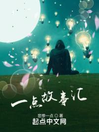 一点故事汇