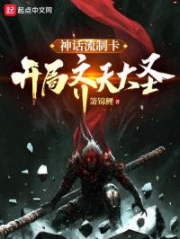 神话流制卡：开局齐天大圣