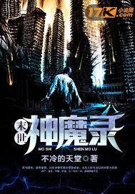 末世降临，这确定不是恐怖片？