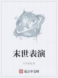 末世表演