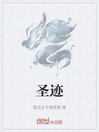 圣迹