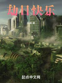 劫日快乐