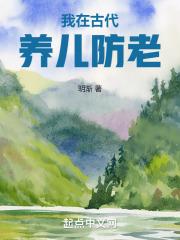 我开挖机混古代
