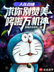 人在战锤，求你别赞美哆啦万机神