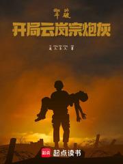 斗破，开局云岚宗炮灰