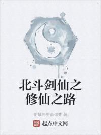 北斗剑仙之修仙之路