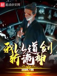 我以道剑斩诡神
