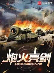 亮剑：我杀敌能爆航母