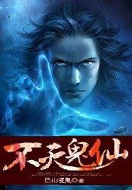 来路红尘仆仆，鬼仙不渡众生苦