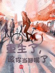 重生了，该你当翘嘴了