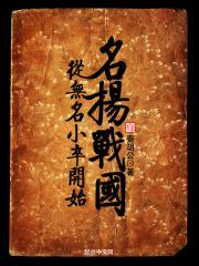 穿越凡卒我在秦国搞仕途