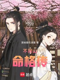 不周山命格传