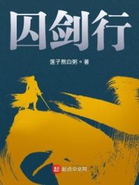 囚剑行