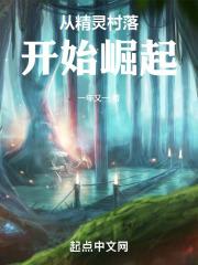从精灵村落开始崛起