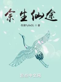 余生仙途