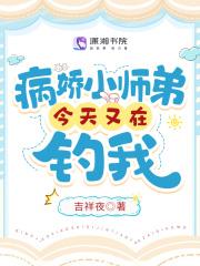 病娇小师弟今天又在约我