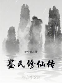 墨氏修仙传