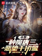 斗罗：种魔唐三，恶堕天使