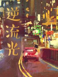 逆流光