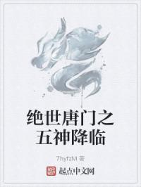 绝世唐门之五神降临