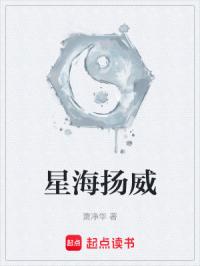 星海扬威