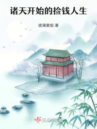 诸天捡钱的人生