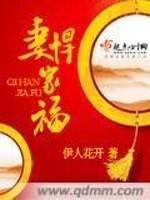 妻悍家福