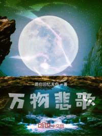 万物悲歌