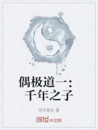 偶极道一千年之子