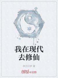 我在现代去修仙