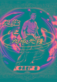龙临之九域无疆