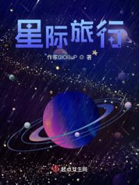 星际旅行