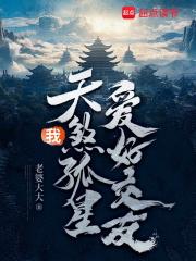 我，天煞孤星，爱好交友