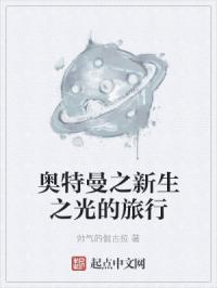 奥特曼之新生之光的旅行