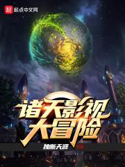 诸天影视大冒险