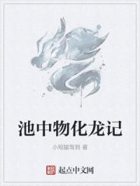 池中物化龙记