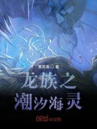 龙族之潮汐海灵