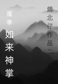 魔拳如来神掌